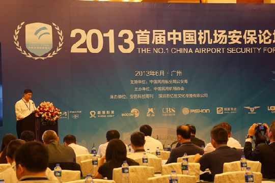 “2013首屆中國機場安保論壇”在穗成功舉辦